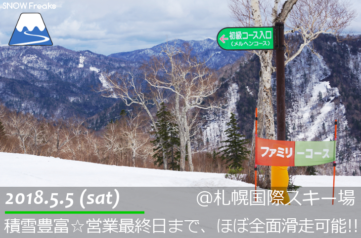 札幌国際スキー場 積雪豊富☆明日の営業最終日も、ほぼ全面滑走可能です!!